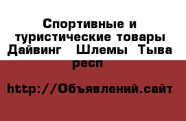 Спортивные и туристические товары Дайвинг - Шлемы. Тыва респ.